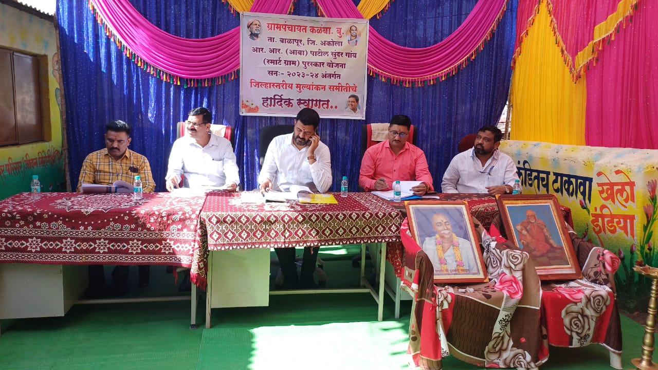 आर. आर. (आबा) पाटील सुंदर गाव (स्मार्ट ग्राम) पुरस्कार योजना - मूल्यमापन